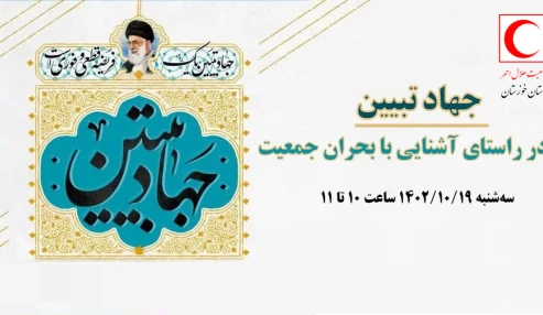 کارگاه تخصصی نقش جهاد تبیین با موضوع عبور از بحران کمبود جمعیت