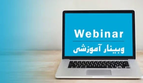 وبینار آموزشی کاربردی