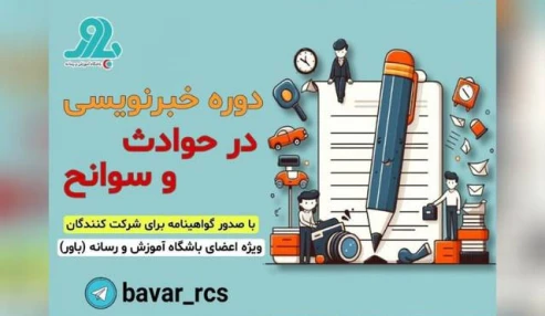 اصول خبرنویسی در حوادث و سوانح