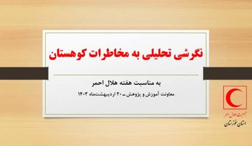 نگرشی تحلیلی به مخاطرات کوهستان در ایران
