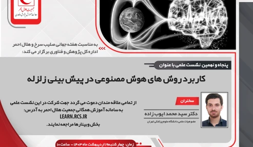 کاربرد روش های هوش مصنوعی در پیش بینی زلزله