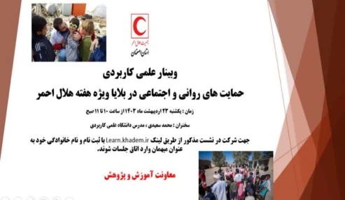 حمایت های روانی و اجتماعی در بلایا ویژه هفته هلال احمر