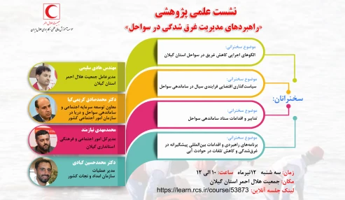 نشست علمی پژوهشی  «راهبردهای مدیریت غرق شدگی در سواحل»