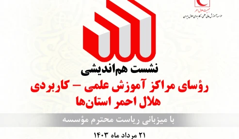 نشست هم اندیشی روسای مراکز آموزش علمی کاربردی هلال احمر استانها