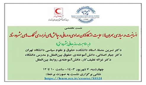 نشست تخصصی انسانیت در میانه‌ی بحران‌ها؛