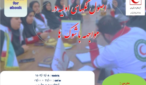 اصول کمکهای اولیه مواجهه با شوک ها