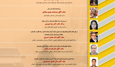 بررسی طوفان های گرد و غبار و سیلاب و اثرات آن بر سلامت و اقلیم استان سیستان و بلوچستان و پاسخگویی به پیامدهای ناشی از این حوادث