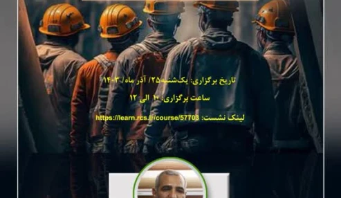 درس آموخته های عملیات امداد ونجات در حادثه انفجار معدن زغال سنگ طبس (به اطلاع می رساند با توجه به تعطیل شدن ادارات در تاریخ بیست پنج آذرماه، نشست برگزار نمی شود و تاریخ برگزاری متعاقبا اعلام خواهد شد) .