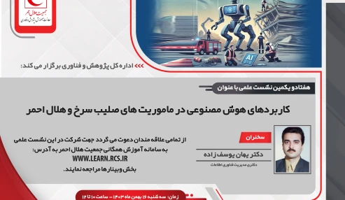 کاربردهای هوش مصنوعی در ماموریتهای صلیب سرخ و هلال احمر