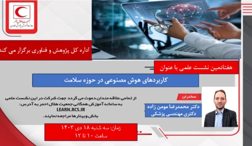 کاربردهای هوش مصنوعی در حوزه سلامت
