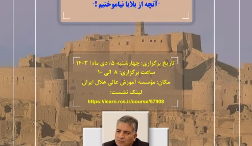آنچه از بلایا نیاموختیم!