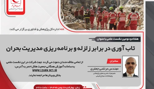 تاب آوری در برابر زلزله و برنامه ریزی مدیریت بحران