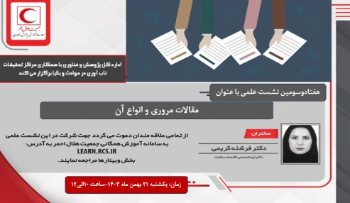 مقالات مروری و انواع آن