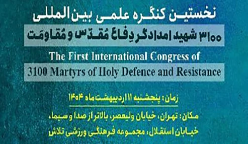 کنگره بین المللی ۳۱۰۰ شهید  امدادگر دفاع مقدس و مقاومت