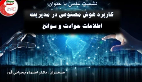 کاربرد هوش مصنوعی در مدیریت اطلاعات حوادث و سوانح