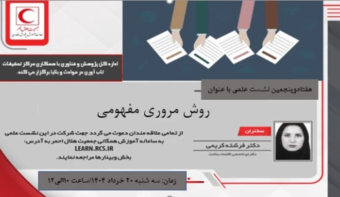 روش مروری مفهومی