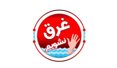 نشست توجیهی و هماهنگی پویش ملی «غرق نشویم» سال ۱۴۰۴ استان خوزستان