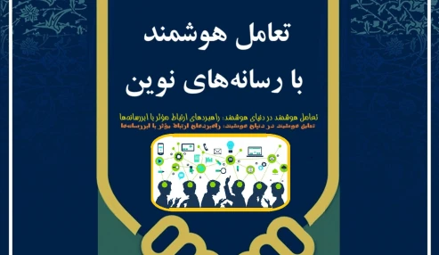 تعامل هوشمند با رسانه های نوین