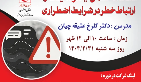 اینفودمیک و ارتباط خطر در شرایط اضطراری