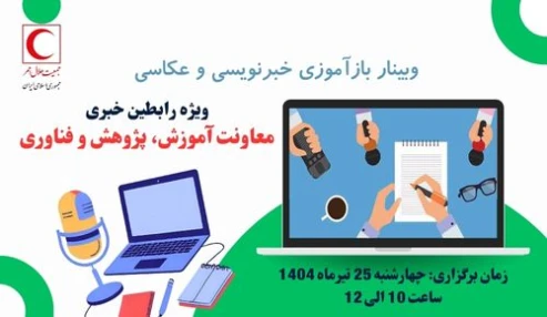 وبینار بازآموزی خبرنویسی و عکاسی