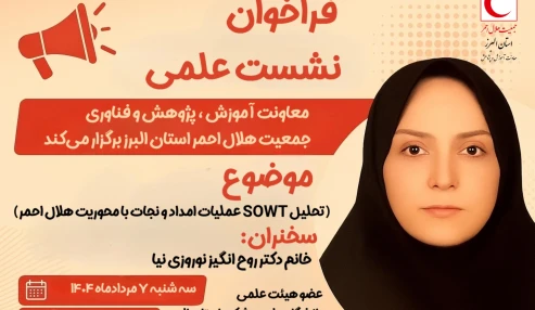 تحلیل SWOT عملیات امداد و نجات با محوریت جمعیت هلال احمر