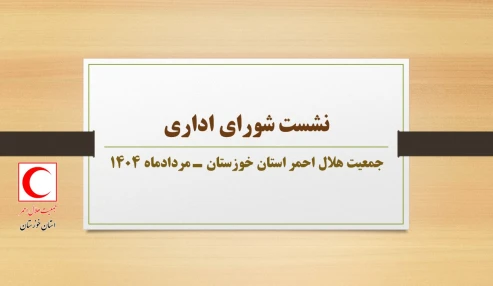 نشست شورای اداری ـ استان خوزستان