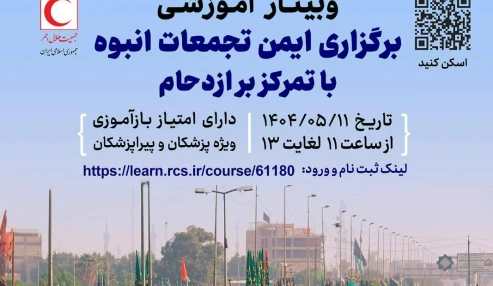 برگزاری ایمن تجمعات انبوه با تمرکز بر ازدحام