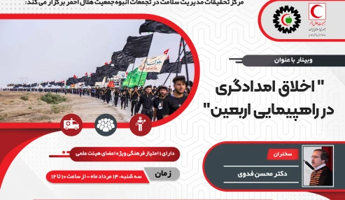 اخلاق امدادگری در راهپیمایی اربعین حسینی