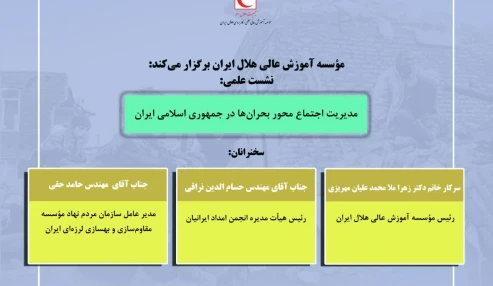 مدیریت اجتماع محور بحران در جمهوری اسلامی ایران