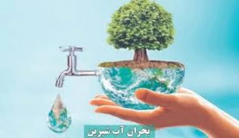 صرفه جویی در مصرف آب