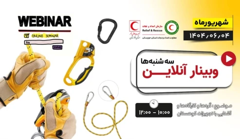 نگاهی به گره‌ها و کارگاه‌ها و آشنایی با تجهیزات جستجو و نجات در کوهستان - استان خوزستان