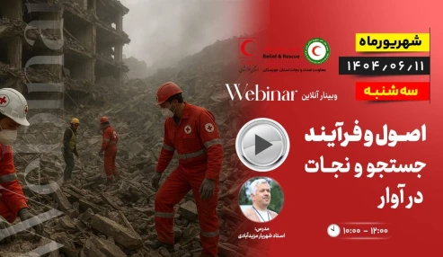 اصول و فرایند جستجو و نجات در آوار