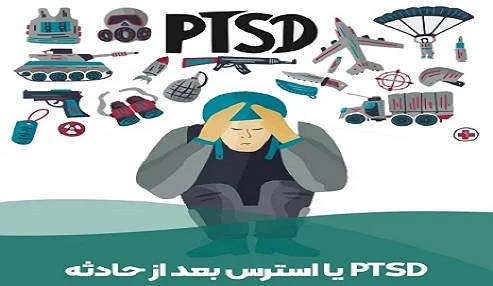 اختلال و استرس(PTST):تشخیص، پیشگیری، ارتقاء تاب آوری و روانشناختی در شرایط جنگ
