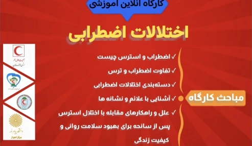 کارگاه آموزشی اختلالات اضطرابی ـ استان خوزستان