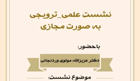 نشست علمی ترویجی الزامات اخلاقی در مدیریت بحران