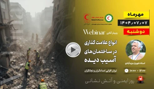انواع علامت‌گذاری در ساختمان‌های فروریخته - استان خوزستان