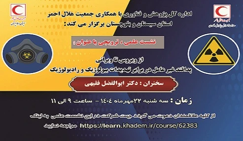 از ویروس تا ویرانی : پدافند غیر عامل در برابر تهدیدات بیولوژیک و رادیولوژیک