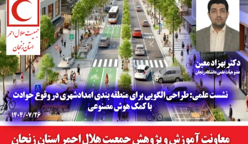 نشست علمی با موضوع طراحی الگویی برای منطقه بندی امدادشهری در وقوع حوادث با کمک هوش مصنوعی