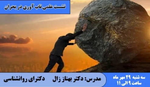 تاب آوری در بحران
