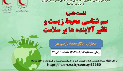 وبینار سم شناسی محیط زیست و تاثیر آلاینده ها بر سلامت
