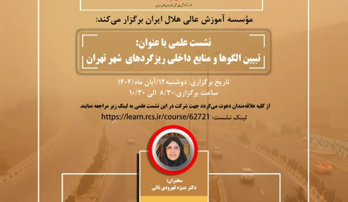 تببین الگوها و منابع داخلی ریزگردهای شهر تهران