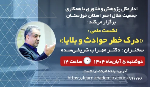 نشست علمی «درک خطر حوادث و بلایا»