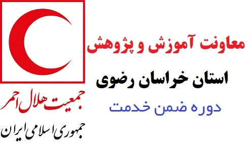 دوره آموزشی کد2 (ویژه کارکنان جمعیت هلال احمر استان خراسان رضوی )