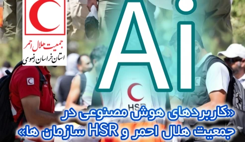 «کاربردهای هوش مصنوعی در جمعیت هلال احمر و HSR سازمان ها»