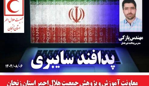 دوره ضمن خدمت پدافند سایبری