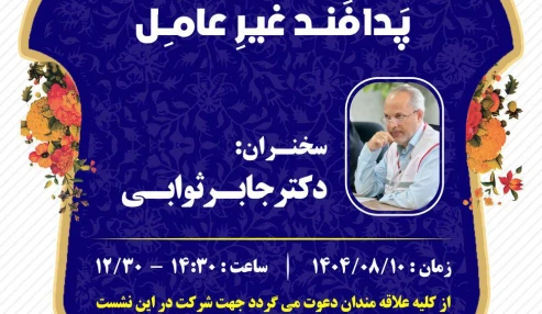 نشست علمی، ترویجی با عنوان نظام جامع پدافند غیر عامل