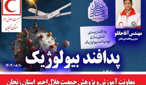 دوره ضمن خدمت پدافند بیولوژیک