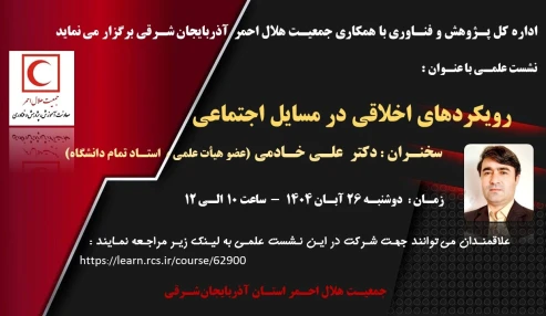 رویکردهای اخلاقی در مسائل اجتماعی