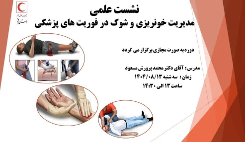 مدیریت خونریزی و شوک در فوریتهای پزشکی