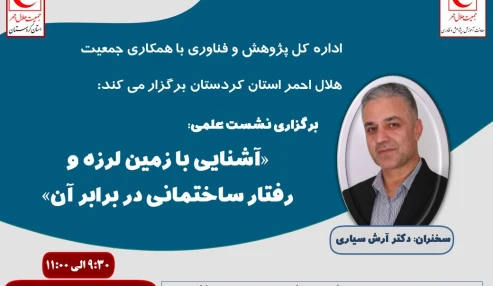 آشنایی با زمین لرزه و رفتار ساختمان در برابر آن